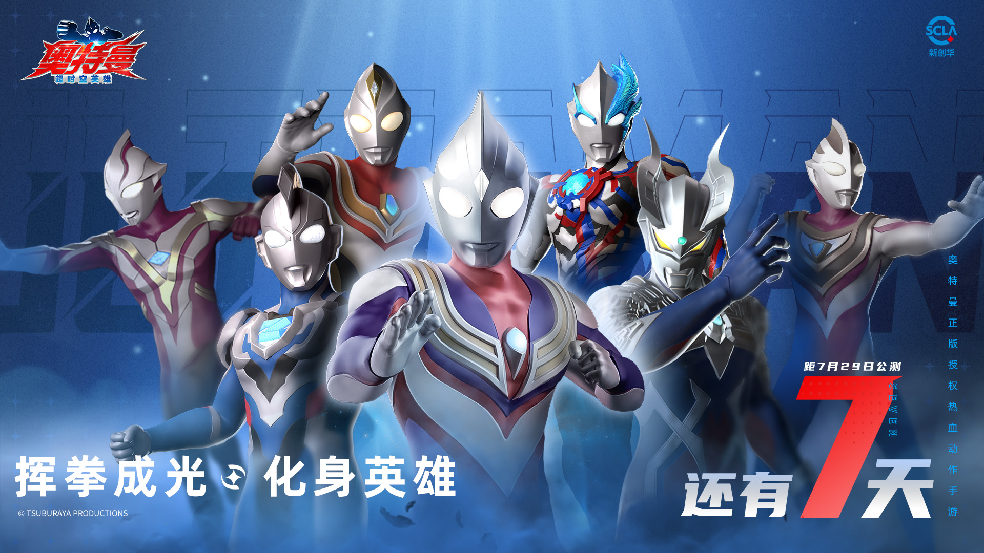 《奥特曼：超时空英雄》公测在即，倒计时7天逐光启航！