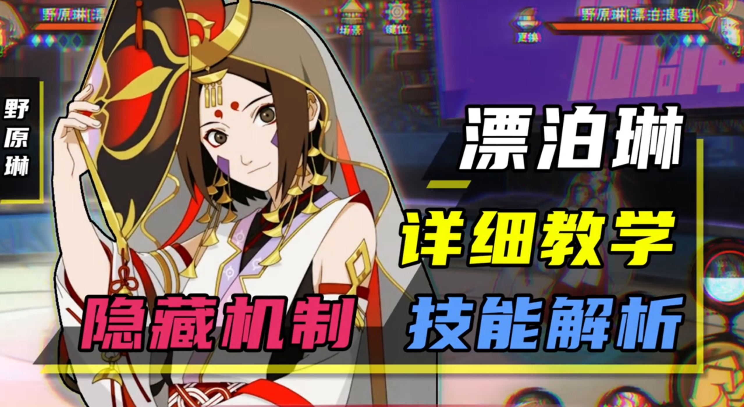 漂泊琳教学“超详细”技能解析+实战