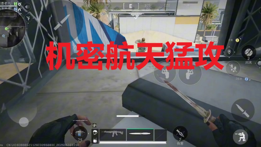 机密航天猛攻