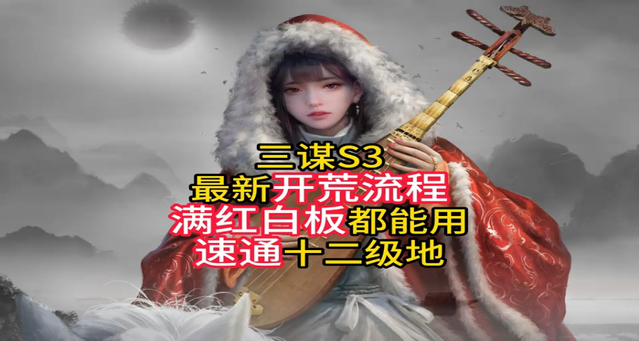 S3最新开荒流程！