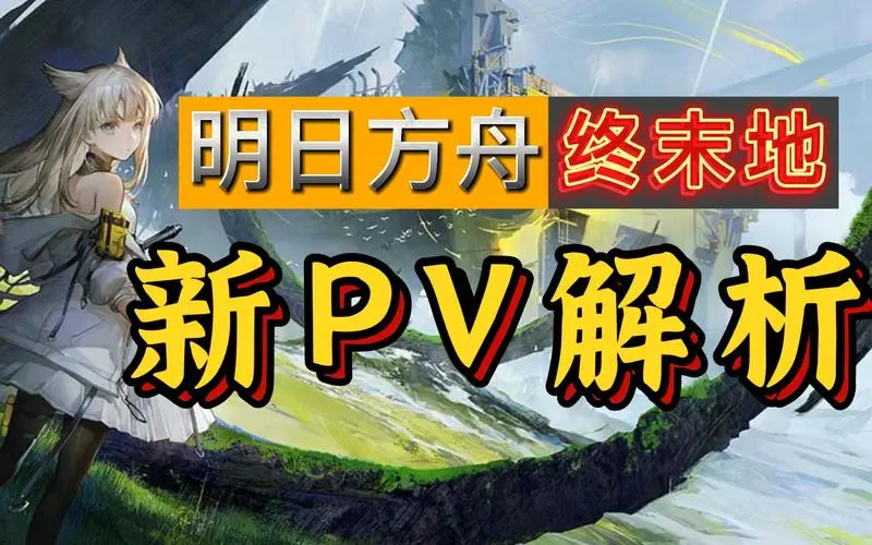 明日方舟终末地的PV解析在哪？