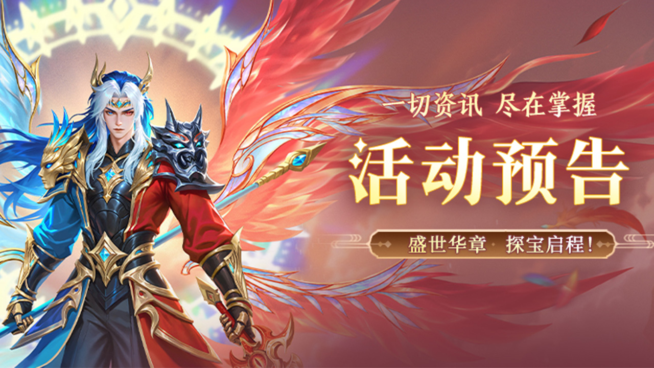活动预告 | 盛世华章，探宝启程！