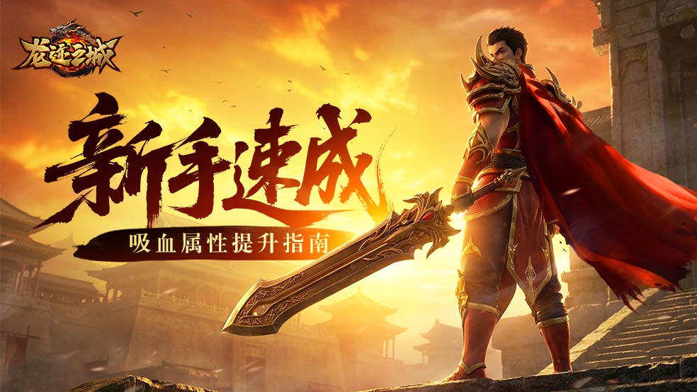 前期必看！《龙迹之城》如何叠加吸血属性？