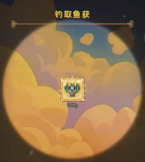 你这游戏还能钓鱼？来云端垂钓，看谁才是云上世界最强钓鱼王！