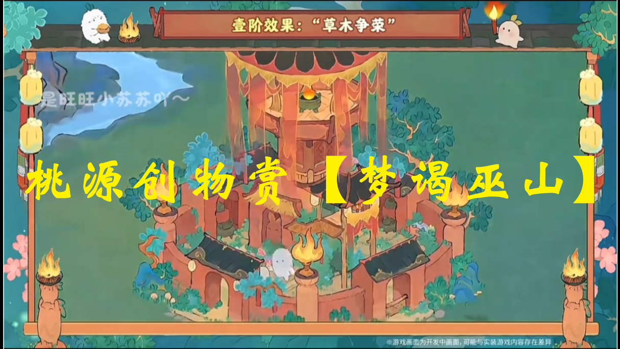 桃源创物赏【梦谒巫山】