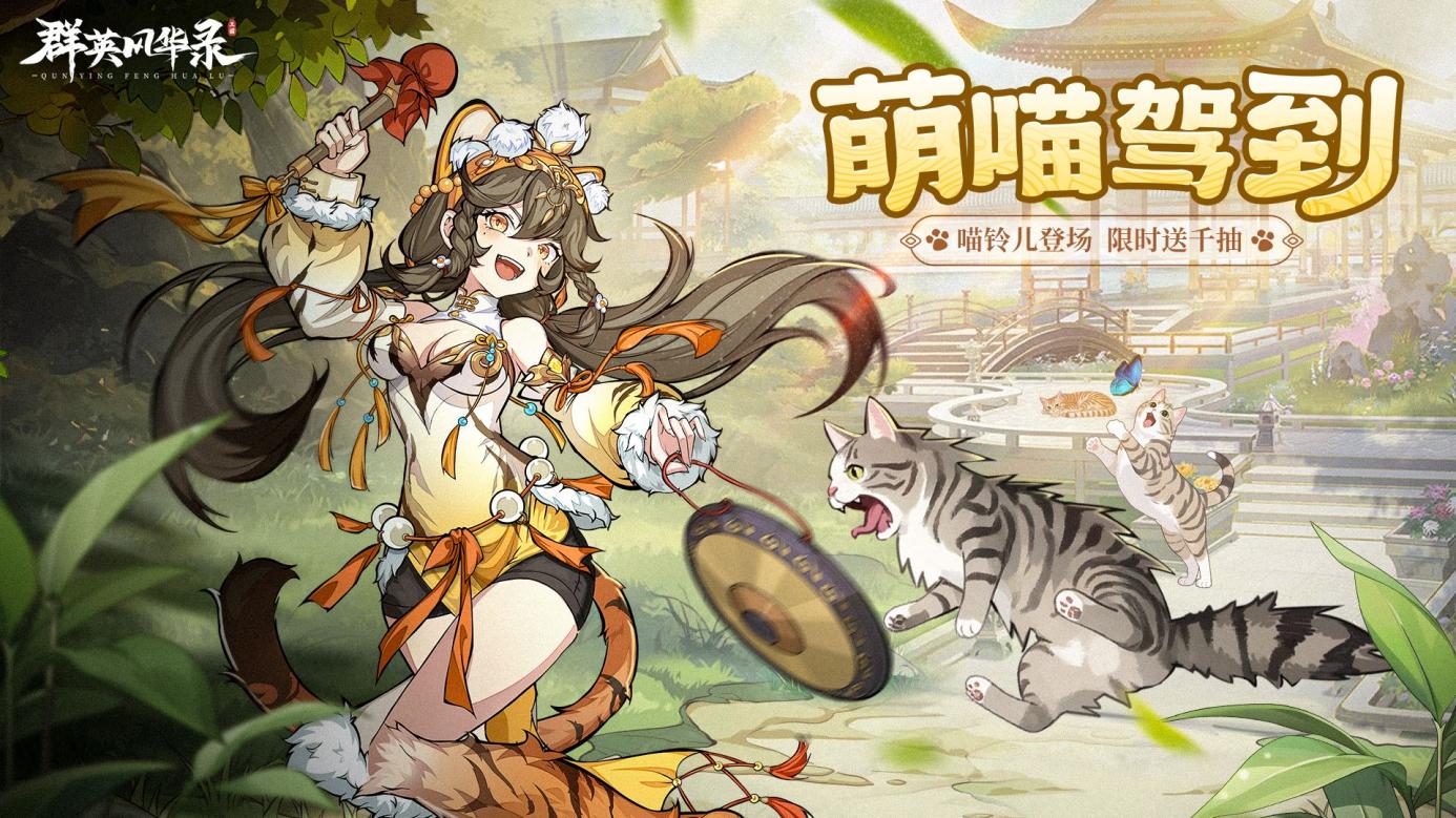萌动三国，全新妖灵喵铃儿登场