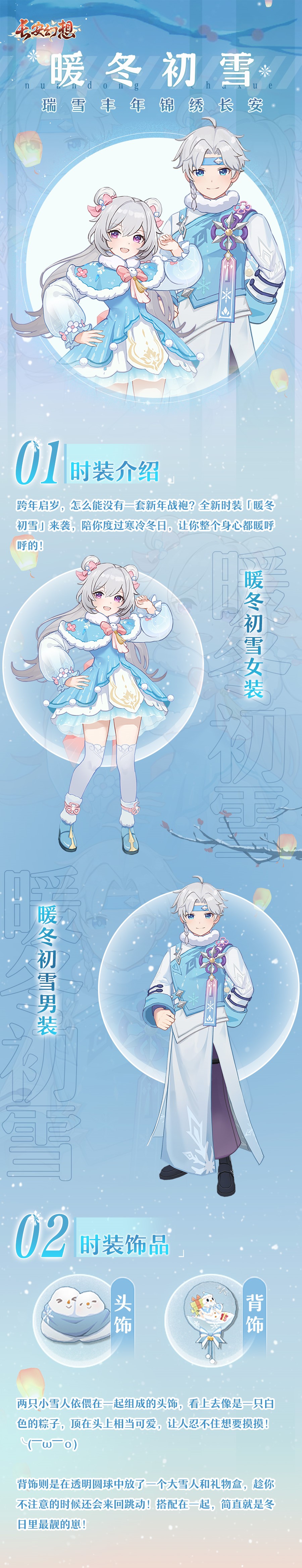 《长安幻想》瑞雪丰年，锦绣长安丨全新时装来袭