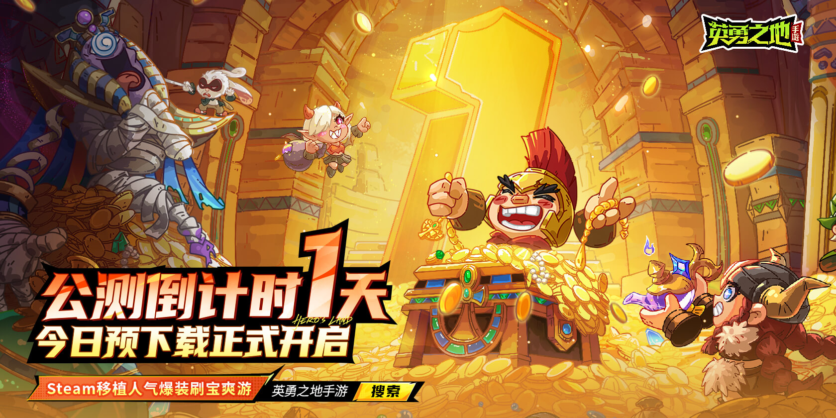 《英勇之地》手游全平台预约突破500万！今日开启预下载