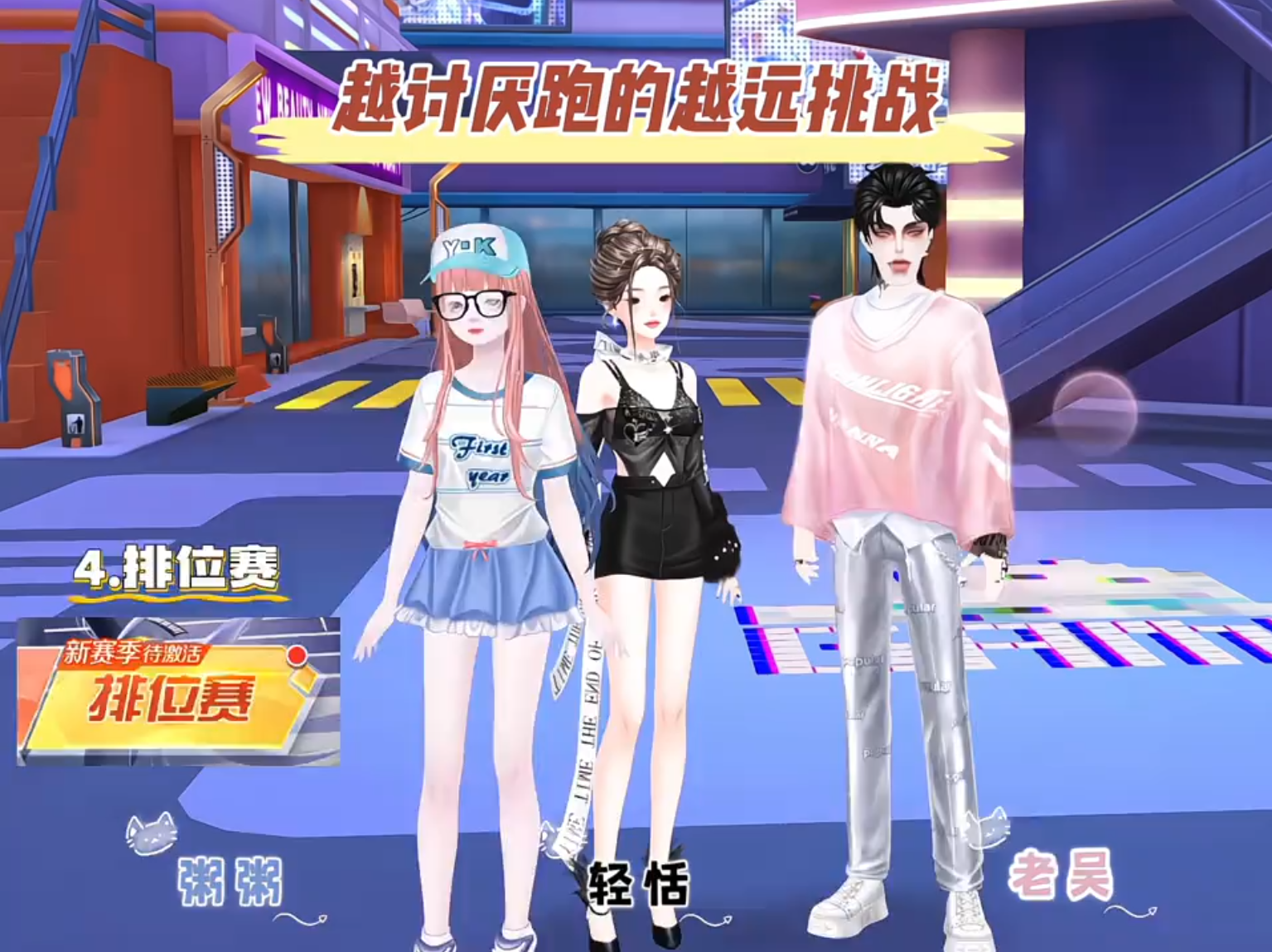 越讨厌跑的越远挑战之炫舞版，最后有惊喜