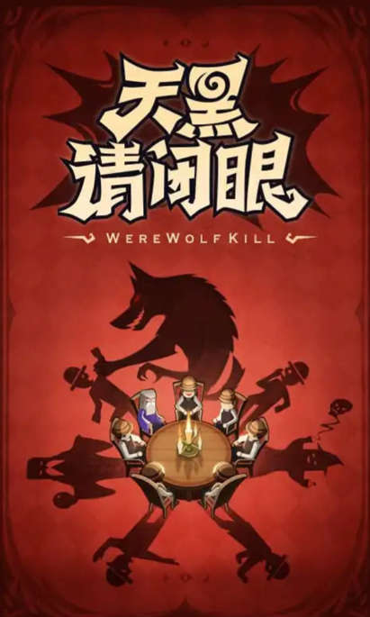 《狼人杀》一场逻辑与演技的社交博弈盛宴