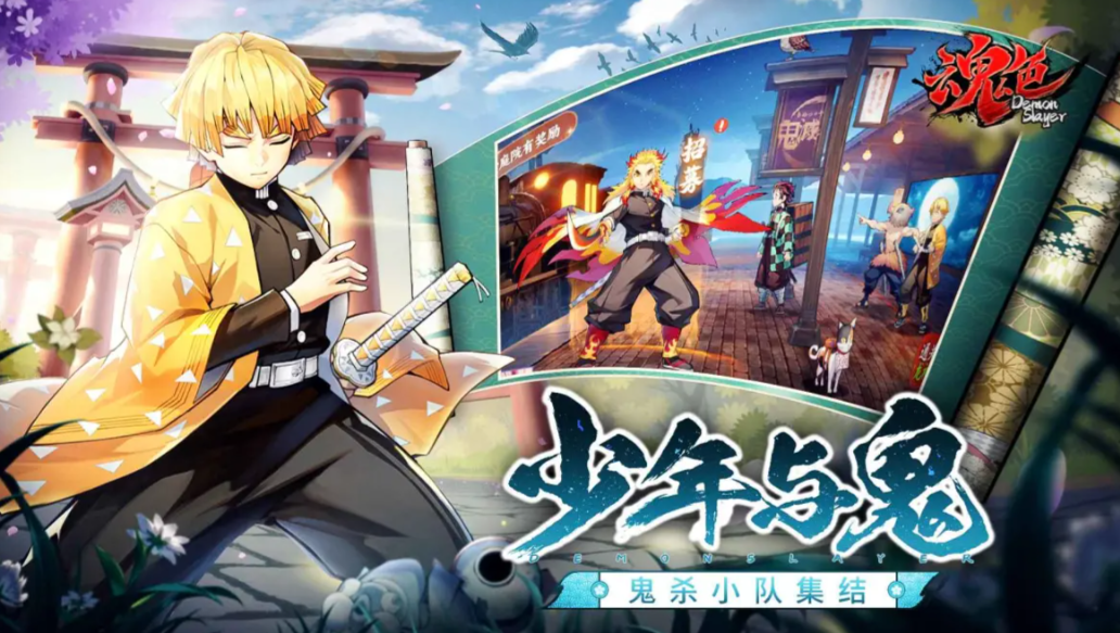 《魂色》斩鬼新纪元！《鬼灭之刃》官方手游主机级战斗引爆指尖斩鬼狂潮！