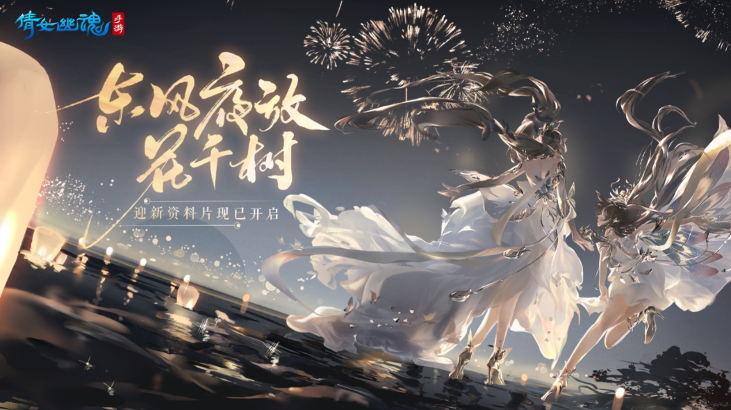 《倩女幽魂》手游，跨越时空的古风奇幻之旅