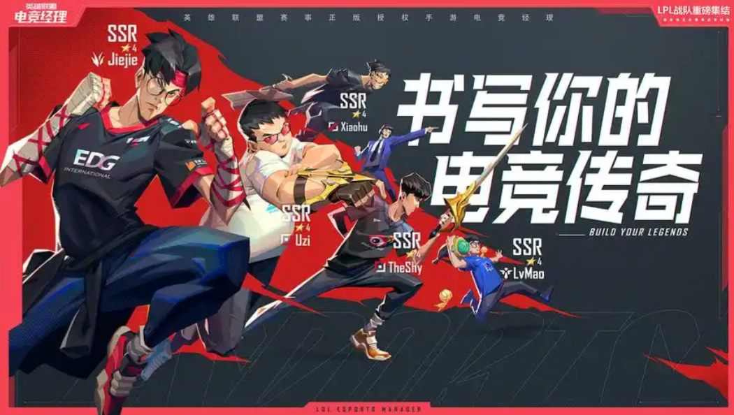《英雄联盟电竞经理》化身LPL战队经理，赛游联动，让你亲手捧起世界赛奖杯！ 