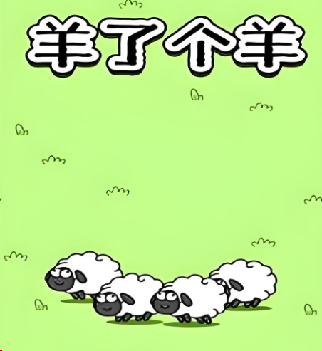 《羊了个羊》这款“逼疯”全网的小游戏，凭什么让你越挫越勇？