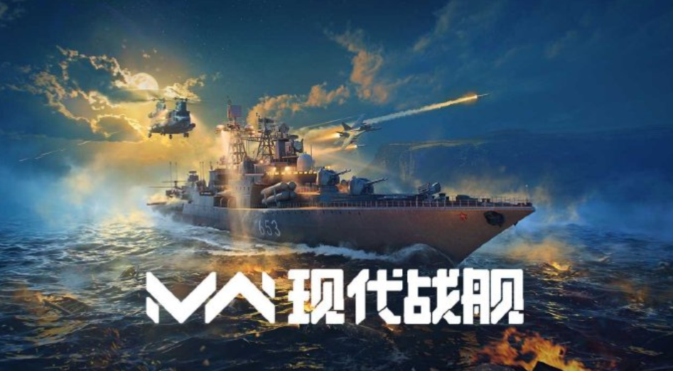 《现代战舰》拒绝无脑对轰！以硬核战术博弈定义次世代海战手游