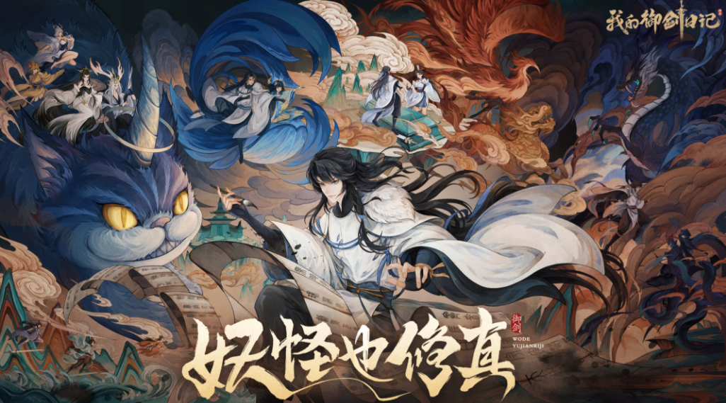 《我的御剑日记》颠覆传统！御剑3D大世界自由飞，轻松修真爽翻天！ 