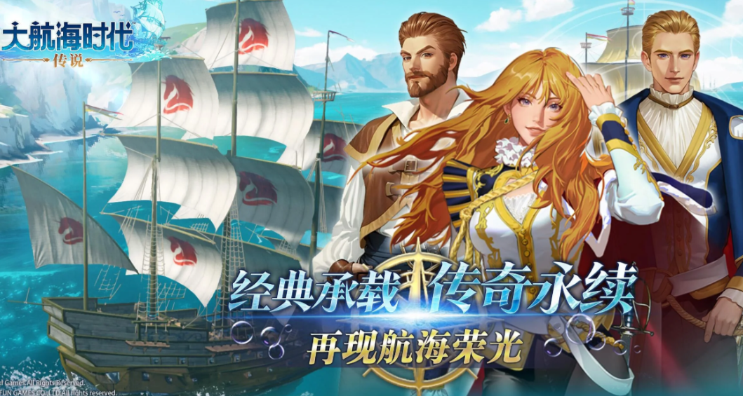 《大航海时代：传说》重返大航海时代，书写你的专属航海传奇