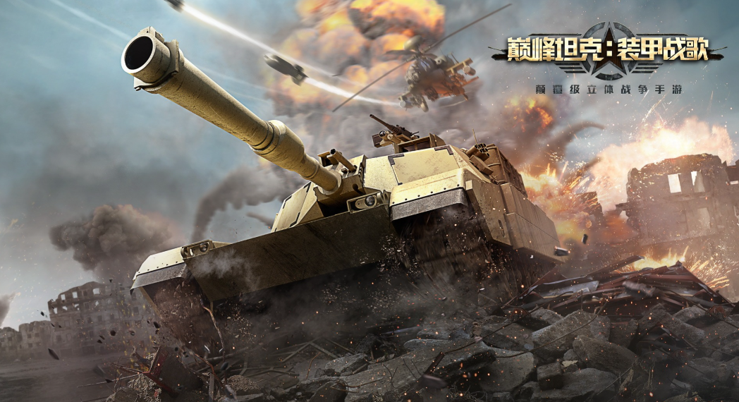 《巅峰坦克》炮火撕裂长空！百人混战一触即发！