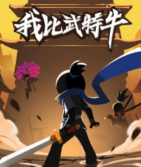 《我比武特牛》正统续作燃爆江湖，打造火柴人武侠新巅峰！