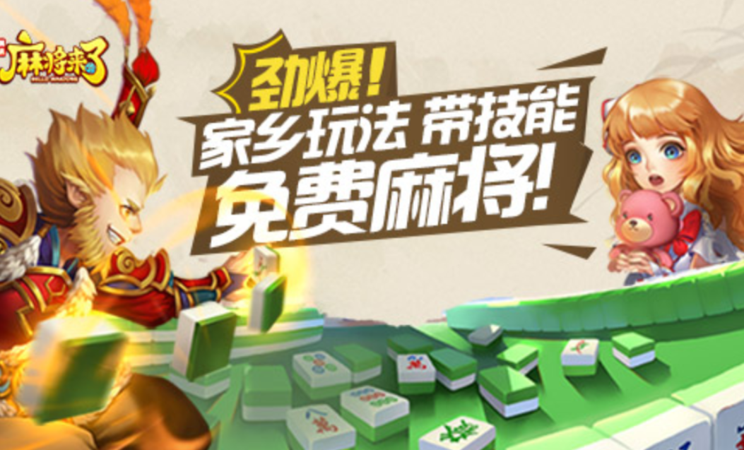 《麻将来了》百种玩法随便换，家乡味就在这一秒！