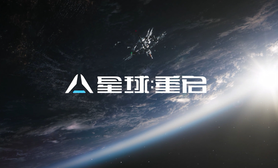 《星球：重启》资源速成秘籍，平民也能轻松逆袭
