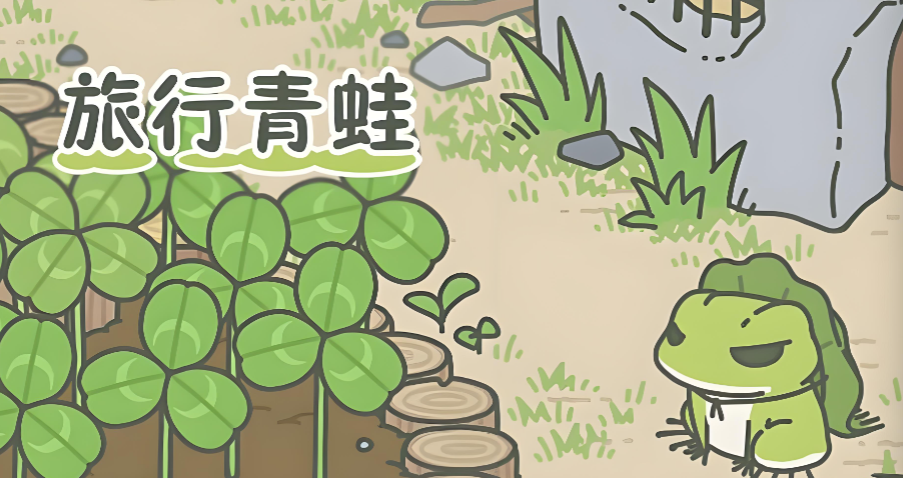 《旅行青蛙·中国之旅》一场跨越山海的治愈之旅