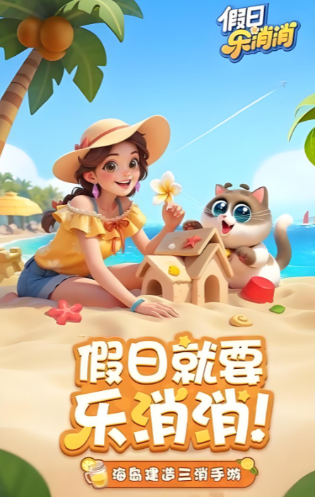 《假日乐消消》萌猫相伴，海岛筑梦, 从指尖消除到心间治愈