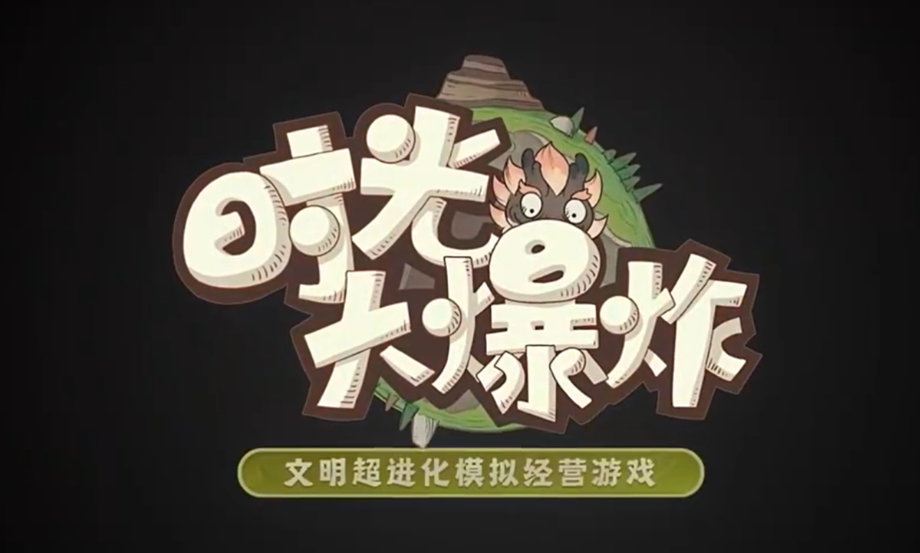 《时光大爆炸》告别枯燥种田！执掌部落命脉！2D横版战斗爽翻天！