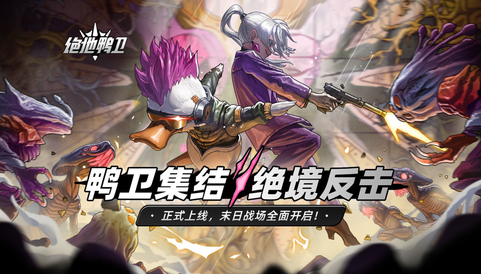 《绝地鸭卫》一场硬核与策略并存的末世反击之旅