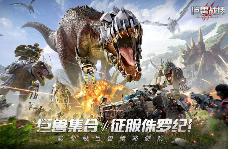 《巨兽战场》当侏罗纪巨兽遇上高科技机甲，打造你的专属战争帝国