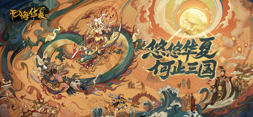 《无悔华夏》拒绝魔幻架空，以水墨国风重塑五千年文明史诗