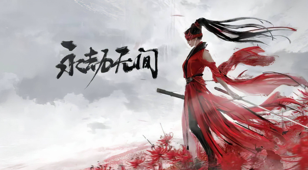 《永劫无间》硬核博弈重构东方武侠竞技！体验刀光剑影与飞檐走壁的极致快感！
