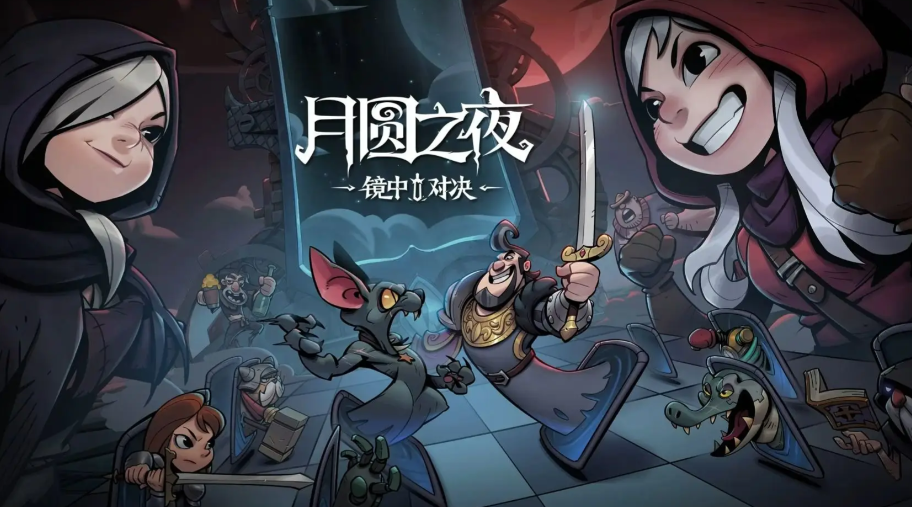 《月圆之夜》暗黑童话的极致重构，如何用纯粹策略与多元玩法征服千万玩家？
