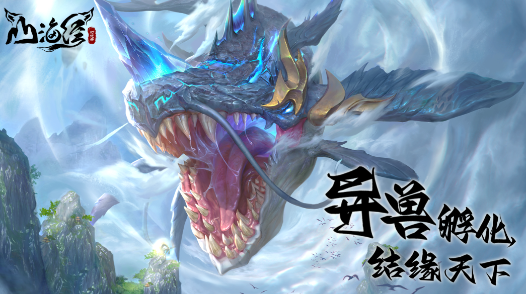 《山海经幻想录》不玩套路玩策略！带你体验真正的智力博弈