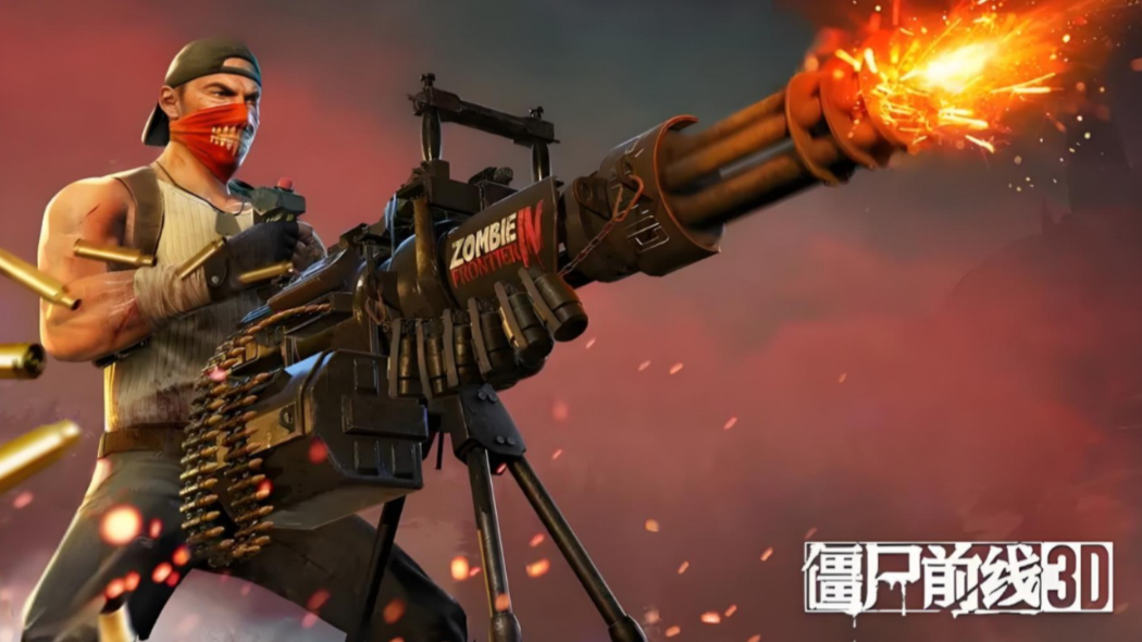 《僵尸前线3D》移动端末日射击的巅峰之作