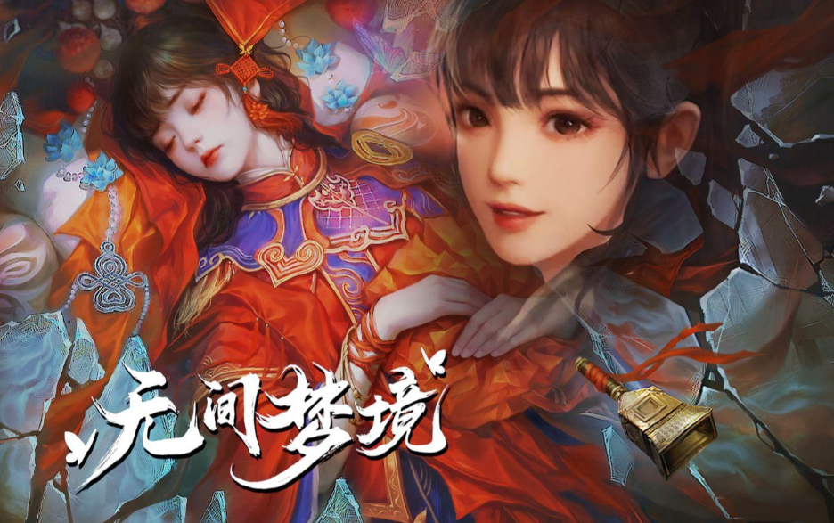《无间梦境》当民俗化作梦魇，当宿命缠绕轮回，中式恐怖新巅峰，等你来入梦！