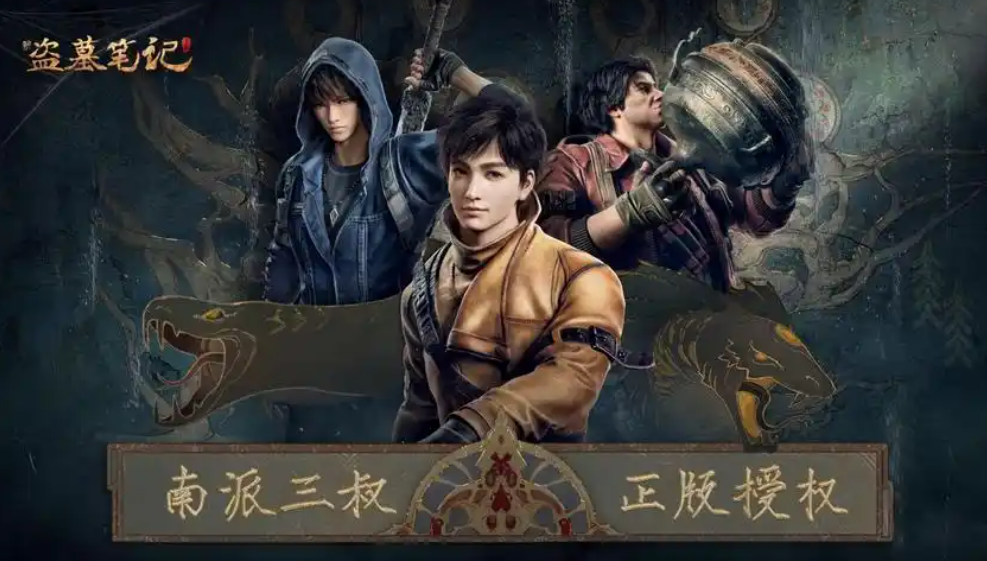 《新盗墓笔记》正版授权，与铁三角并肩探秘终极谜局！