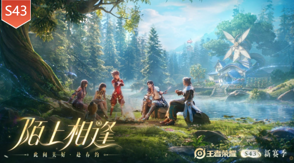 《王者荣耀》S43赛季「陌上相逢」正式开启