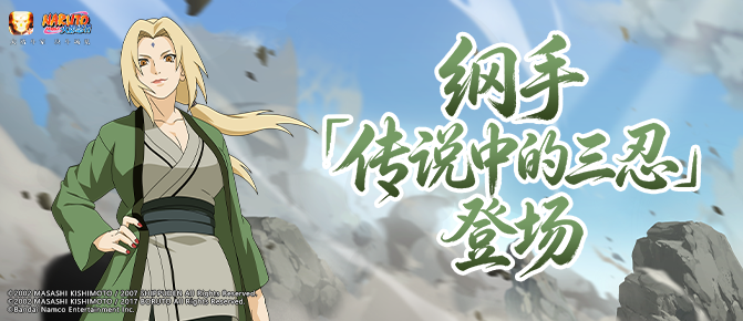 《火影忍者》手游新版本震撼来袭，传说三忍集结，纲手登场！