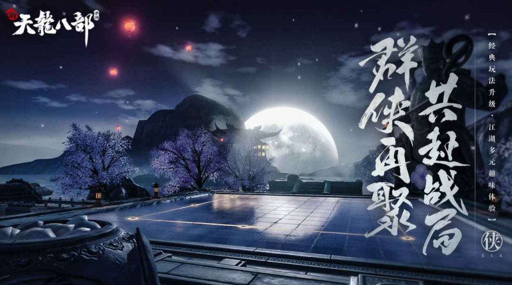 《新天龙八部》武侠迷必入！乔峰段誉陪你闯江湖！