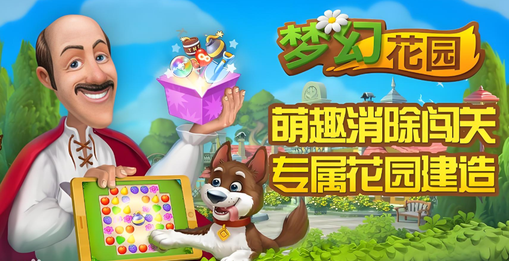 《梦幻花园》在消除与经营中重拾童话般的庄园梦想
