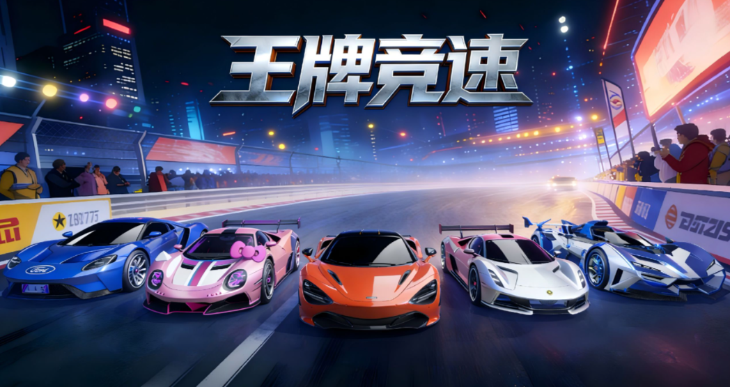 《王牌竞速》实景飙车，大招互秒，重新定义移动端赛车天花板