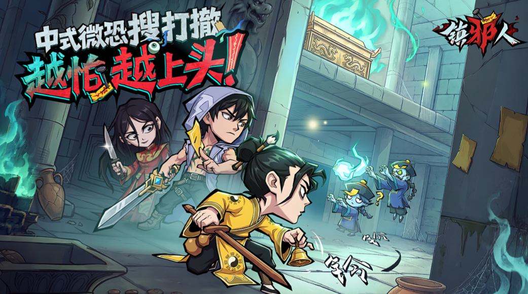 《镇邪人》越怕越上头！执桃木剑、闯千年地宫！碎片化探险也能沉浸拉满！