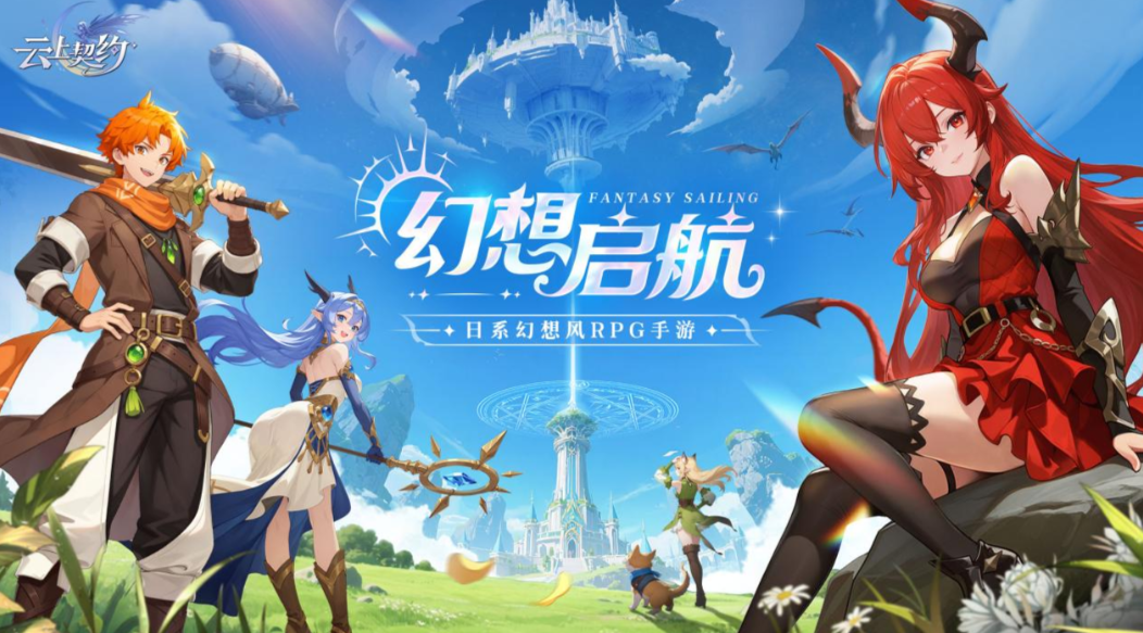 《云上契约》在云端寻龙、在异界觉醒，带你沉浸式穿越艾瑞利亚！