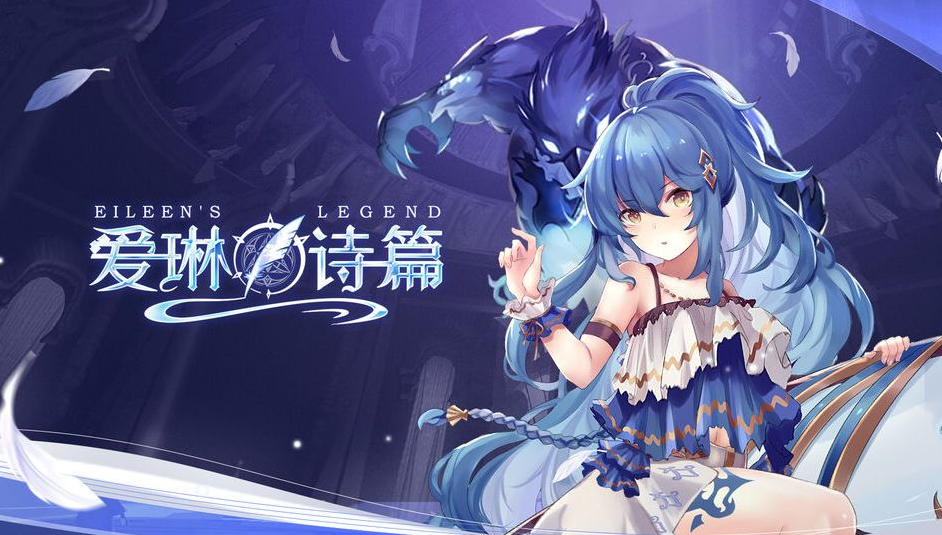 《爱琳诗篇》保姆级入坑指南，开局选对人，零氪也能轻松霸榜！