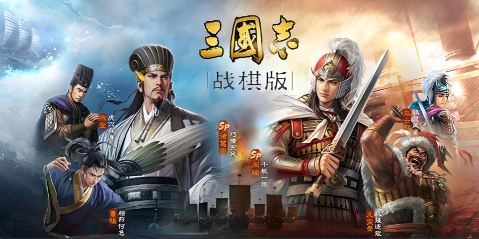 《三国志·战棋版》当三国SLG遇上战棋，还原最硬核的三国战场！ ‌