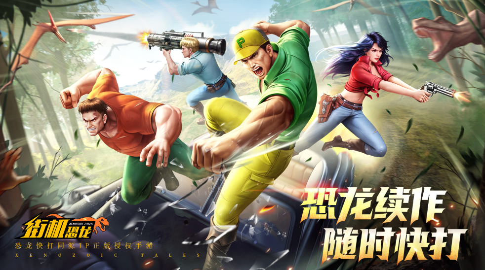 《街机恐龙》经典IP焕新，重塑动作手游新体验