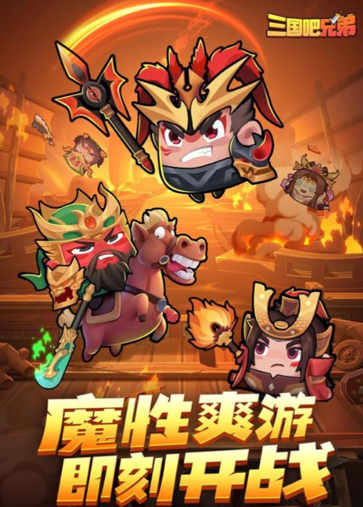 《三国吧兄弟》策略与割草的极致碰撞，操作才是硬道理！ 