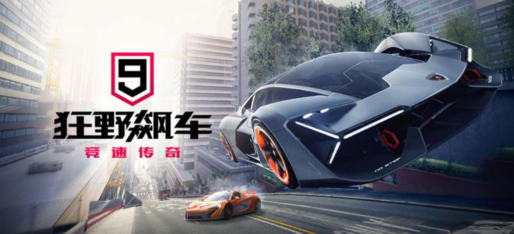 《狂野飙车9：竞速传奇》以主机级画质炸裂登场，带你体验肾上腺素飙升的极速盛宴