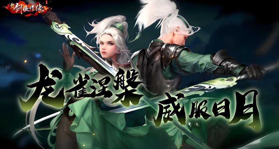 《新剑侠情缘》3D重塑南宋史诗，谱写你的武侠传奇